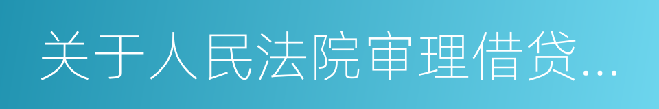 关于人民法院审理借贷案件的若干意见的同义词