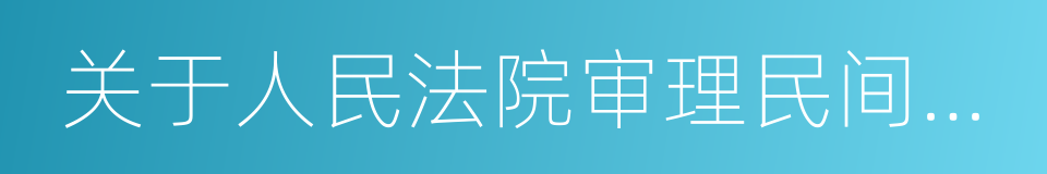 关于人民法院审理民间借贷案件的若干意见的同义词