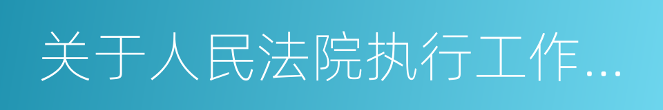 关于人民法院执行工作若干问题的规定的同义词