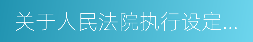 关于人民法院执行设定抵押的房屋的规定的同义词