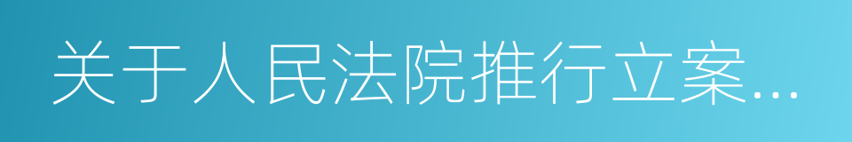 关于人民法院推行立案登记制改革的意见的同义词