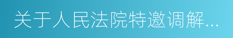 关于人民法院特邀调解的规定的同义词