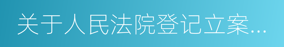 关于人民法院登记立案若干问题的规定的同义词