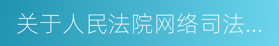 关于人民法院网络司法拍卖若干问题的规定的同义词