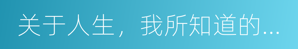 关于人生，我所知道的一切都来自童书的同义词