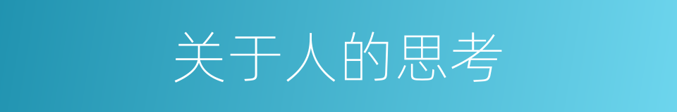 关于人的思考的同义词