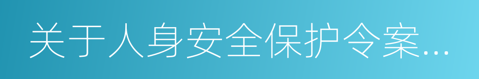 关于人身安全保护令案件相关程序问题的批复的同义词