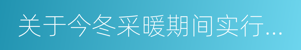 关于今冬采暖期间实行机动车限行的通告的同义词