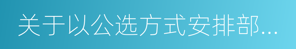 关于以公选方式安排部署地热勘查项目的通知的同义词