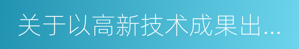 关于以高新技术成果出资入股若干问题的规定的同义词