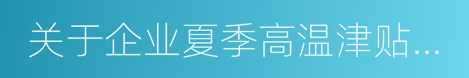 关于企业夏季高温津贴标准的通知的同义词