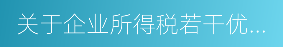 关于企业所得税若干优惠政策的通知的同义词