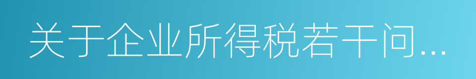 关于企业所得税若干问题的公告的同义词