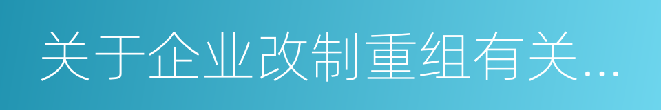 关于企业改制重组有关土地增值税政策的通知的同义词