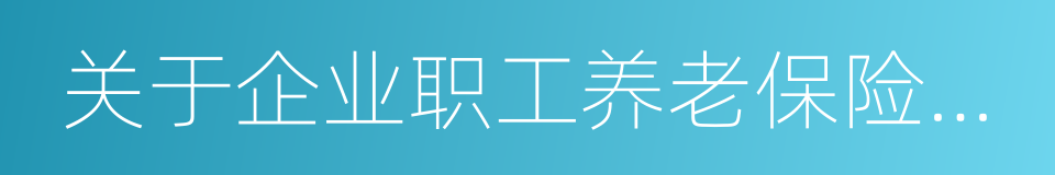 关于企业职工养老保险制度改革的决定的同义词