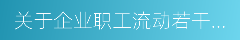 关于企业职工流动若干问题的通知的同义词