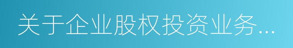 关于企业股权投资业务若干所得税问题的通知的同义词