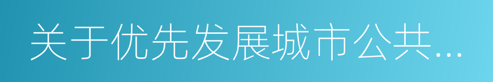 关于优先发展城市公共交通的意见的同义词