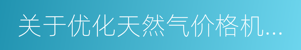 关于优化天然气价格机制等有关问题的通知的同义词