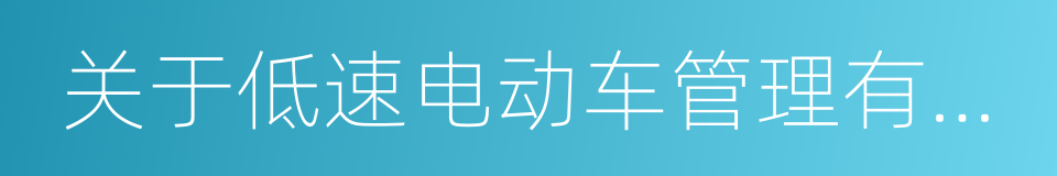 关于低速电动车管理有关问题的请示的同义词