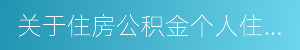 关于住房公积金个人住房贷款有关事项的通知的同义词