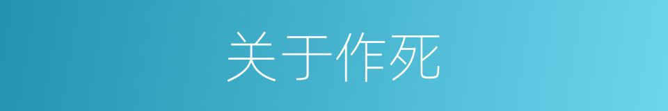 关于作死的同义词