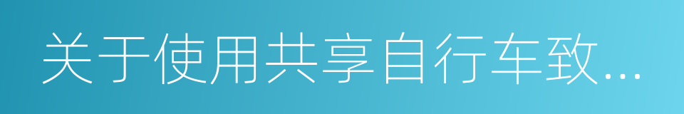 关于使用共享自行车致家长的一封信的同义词