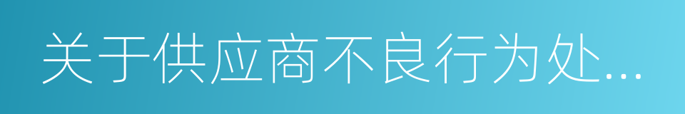 关于供应商不良行为处理情况的通报的同义词