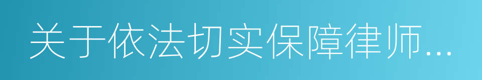 关于依法切实保障律师诉讼权利的规定的同义词