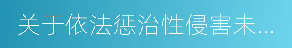 关于依法惩治性侵害未成年人犯罪的意见的同义词