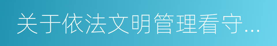 关于依法文明管理看守所在押人犯的通知的同义词