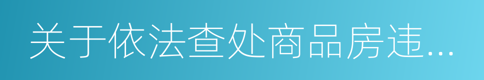 关于依法查处商品房违法预售行为的通告的同义词