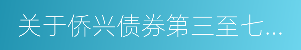 关于侨兴债券第三至七期兑付情况的公告的同义词