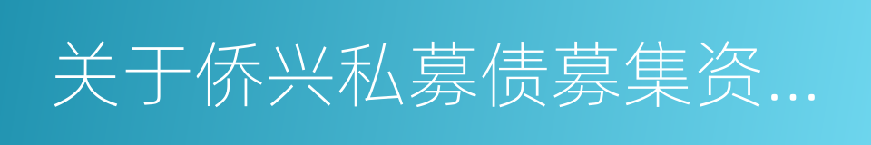 关于侨兴私募债募集资金实际用途的公告的同义词