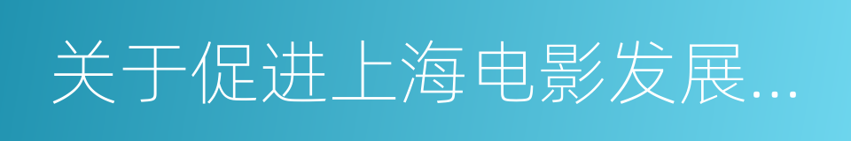 关于促进上海电影发展的若干政策的同义词