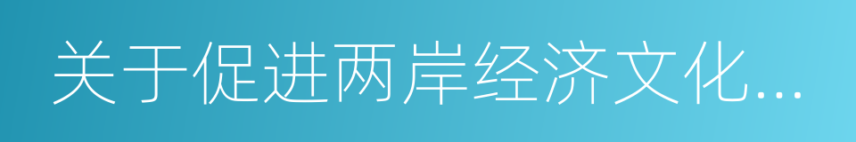 关于促进两岸经济文化交流合作的若干措施的同义词