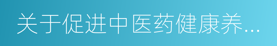 关于促进中医药健康养老服务发展的实施意见的同义词