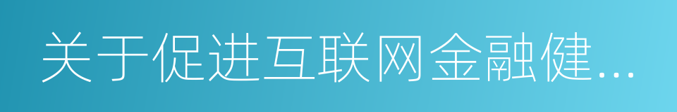 关于促进互联网金融健康发展指导意见的同义词