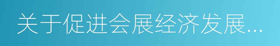 关于促进会展经济发展的若干意见的同义词