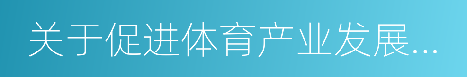 关于促进体育产业发展的若干措施的同义词