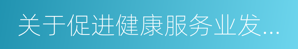 关于促进健康服务业发展的实施意见的同义词