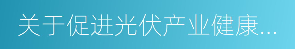 关于促进光伏产业健康发展的若干意见的同义词