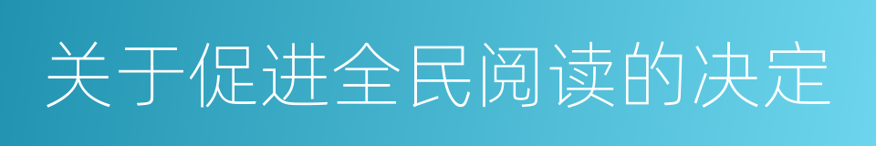 关于促进全民阅读的决定的同义词