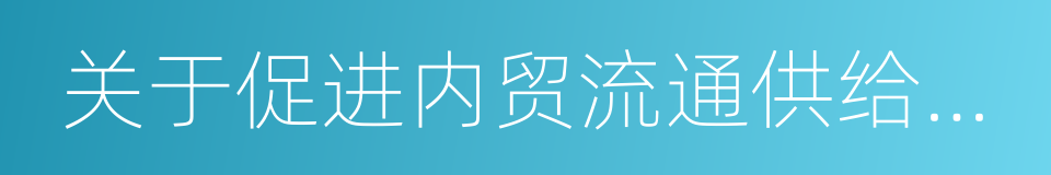 关于促进内贸流通供给侧结构性改革的意见的同义词