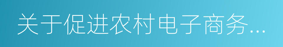 关于促进农村电子商务加快发展的指导意见的同义词