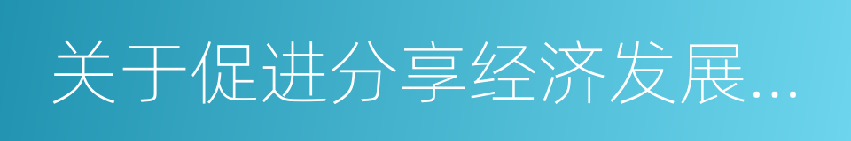 关于促进分享经济发展的指导性意见的同义词
