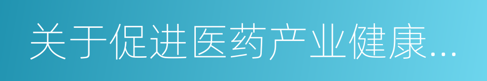 关于促进医药产业健康发展的指导意见的同义词