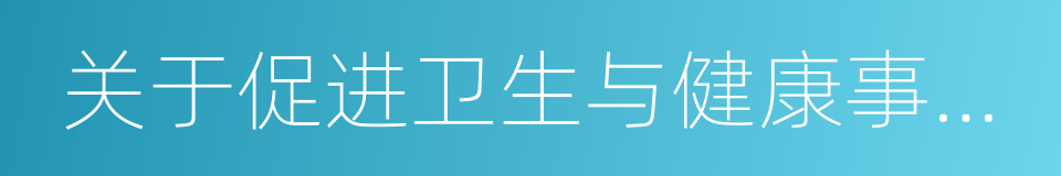 关于促进卫生与健康事业改革发展的意见的同义词