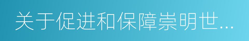 关于促进和保障崇明世界级生态岛建设的决定的同义词