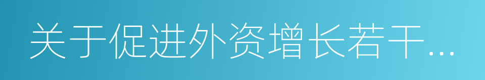 关于促进外资增长若干措施的通知的同义词